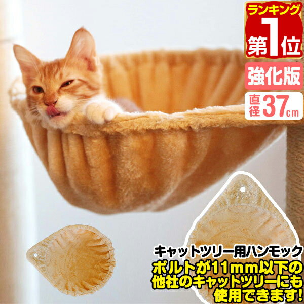 【楽天1位】猫 ハンモック ベッド 汎用パーツ DIY 他社モデルにも 直径37cm ネジ穴約11mm 強化モデル 耐荷重6kg ペット用品 猫用品 キャットツリー用部品 交換部品 オプション カスタマイズパーツ ※ハンモックのみ、ツリー本体別売 1年保証 ★[送料無料]