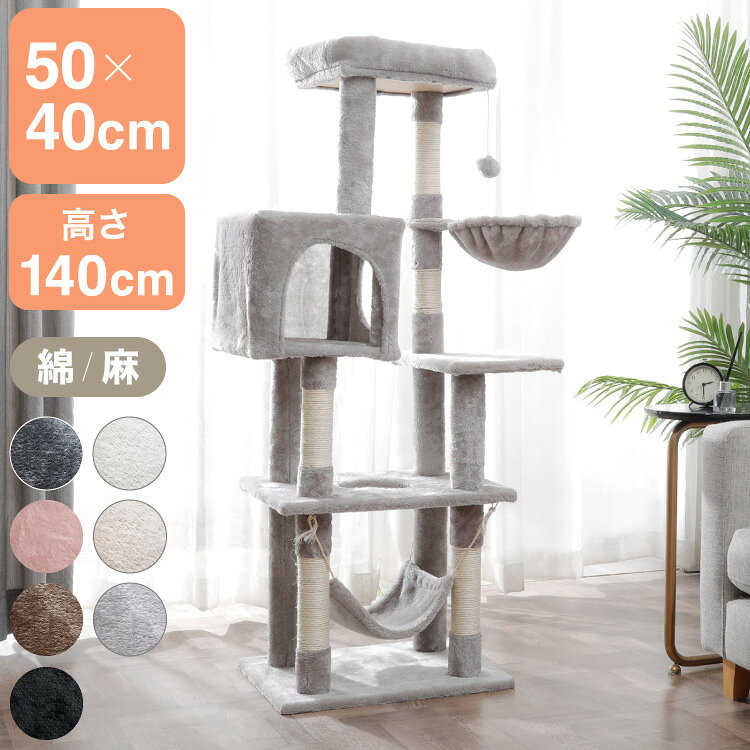 【選べる2タイプ】キャットタワー ツリーハウス 麻紐 綿紐 据え置き スリム 40×50cm 高さ140cm 隠れ家 おしゃれ 猫用品 ペット用品 キャットハウス 猫タワー おもちゃ 省スペース コンパクト【送料無料】