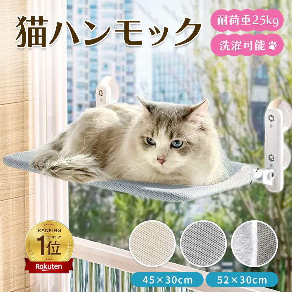 ねこ 猫 ハンモック 耐荷重25kg 窓 ベッド キャット 吸盤 夏用 冬 春 ペット 猫用 窓用 窓掛け 組み立て簡単 洗える おしゃれ 大きい 猫ベッド ハンモック猫 窓ハンモック 強力吸盤 安定 丈夫 折りたたみ 取り付け 夏 遊ぶ 日光浴