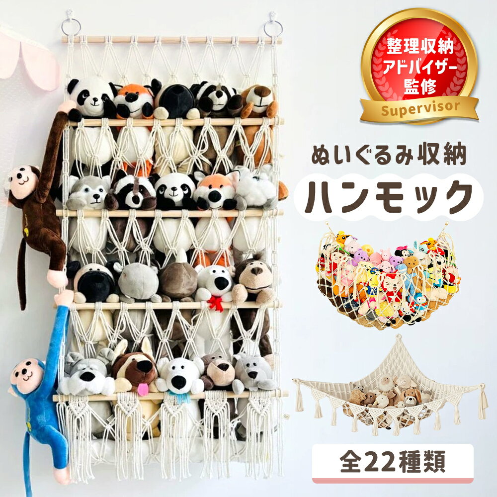 【楽天2冠獲得】【有名雑誌掲載】 ぬいぐるみ 収納 ハンモック おしゃれ おもちゃ ケース 壁 棚 こども ぬいぐるみ収納 バスケット キャスター 収納ボックス 見せる収納 収納ネット ぬいぐるみネット ドア掛け収納 吊り下げ収納