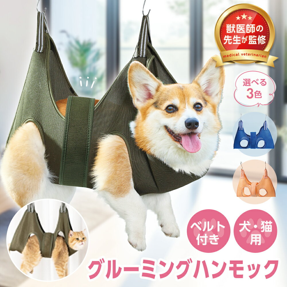【獣医師監修】【楽天ランキング1位】 グルーミングハンモック 犬 猫 爪切り ハンモック ペット トリミング 吊り 暴れ防止 歯磨き 耳掃除 足裏バリカン 肉球 ペット用品 初心者 服薬 目薬 吊り下げ ハーネス 補助具 暴れない 小型犬 中型犬