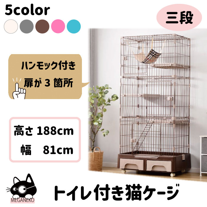 MEGANEKO 猫 ケージ トイレ付き 3段 キャットケージ 一台3役 猫 ゲージ 【大革新!!!】 ペット用ケージ 頑丈 ドアロック付き ネコケージ キャスター付 ハンモック付き 多頭飼い 脱走防止 アイボリー