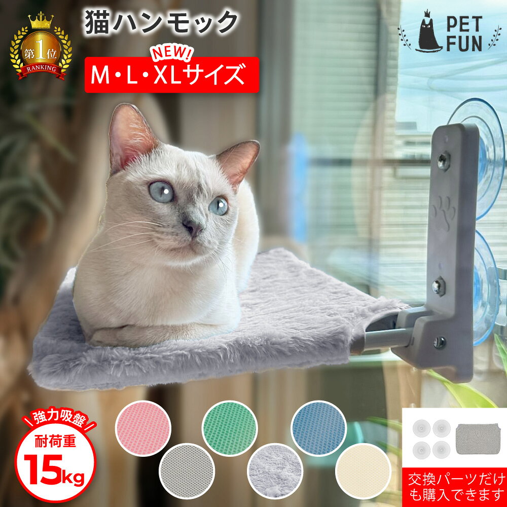 【先着5%OFFクーポン！5/20限定】猫 ハンモック 窓 猫ハンモック キャット 猫ベッド キャットベッド ペットベッド ベッド ねこ 猫用ハンモック カバーのみ 強力吸盤 吸盤 窓 壁 頑丈 折り畳み キャットステップ オールシーズン PETFUN ペットファン