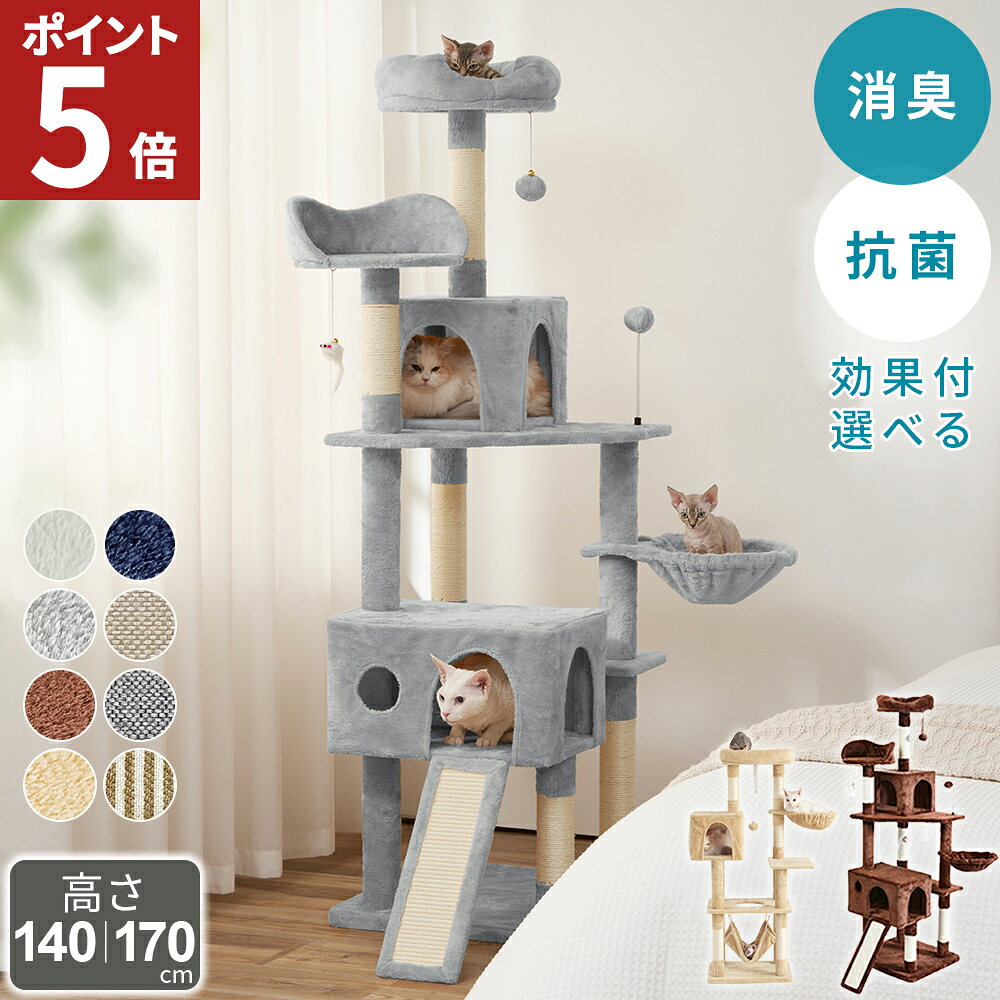 【エントリーで5倍！6/1 9:59まで】 キャットタワー 猫タワー キャットタワー 据え置き スリム 大型猫 多頭飼い おしゃれ 抗菌 消臭 中型 大型 ハンモック付 かわいい おもちゃ 運動不足 安定 頑丈 爪とぎ 爪研ぎ 麻紐 子猫 シニア 省スペース 送料無料 AIFY