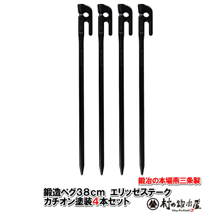 鍛造ペグ エリッゼステーク 38cm／4本セット◆黒カチオン電着塗装＜MK-380K×4＞タープやテント、フラワーアーチ・ハンモックの固定にも。S55Cの1本物！IDS賞、おもてなしセレクション賞受賞 楕円棒のため地中で回らずがっちり固定。【頑張って送料無料！】