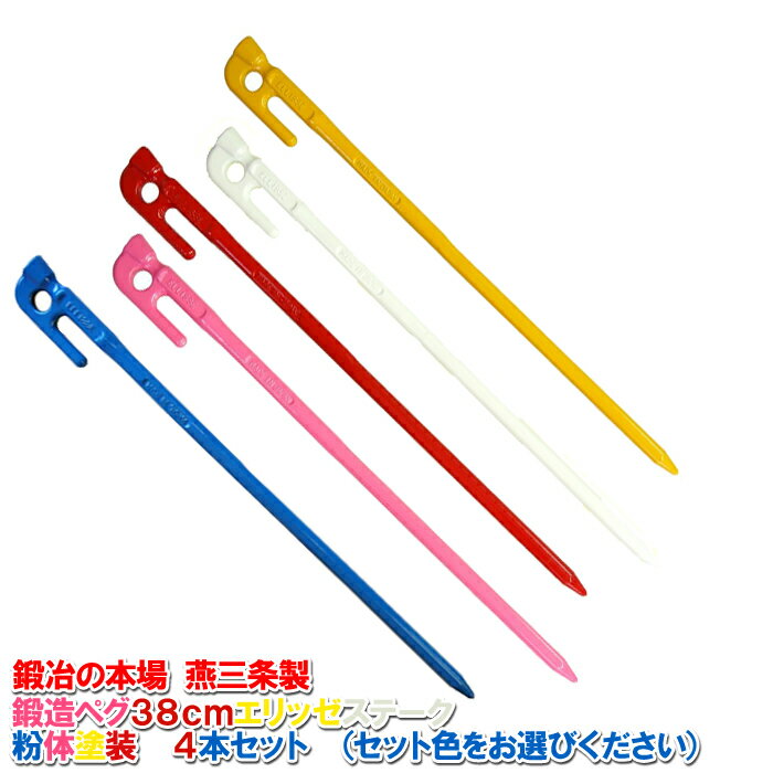 【頑張って送料無料！】鍛造ペグ エリッゼステーク 38cm／4本セット◆粉体塗装＜MK-380カラー×4＞フラワーアーチ、ハンモックの固定にも。S55Cの1本物！（レッド/イエロー/ブルー/ピンク/ホワイト）IDS賞、おもてなしセレクション賞受賞