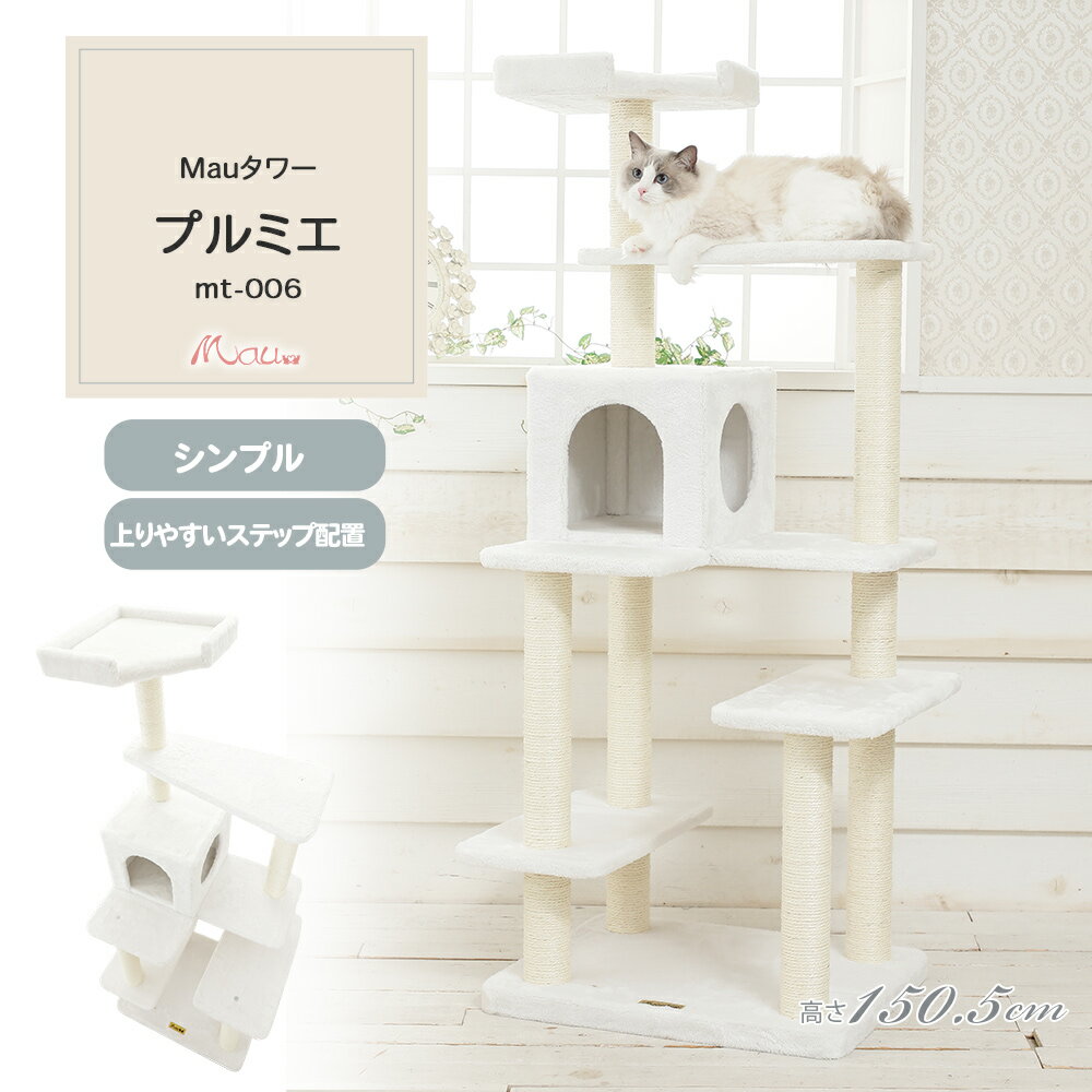 【Mauタワープルミエ】キャットタワー 人気 据え置き 子猫 シニア猫 ハンモック取付可 スリム 省スペース 多頭飼い 高さ150.5cm 白 爪とぎ 麻縄 交換 安定 組立簡単 猫タワー シンプル かわいい おしゃれ