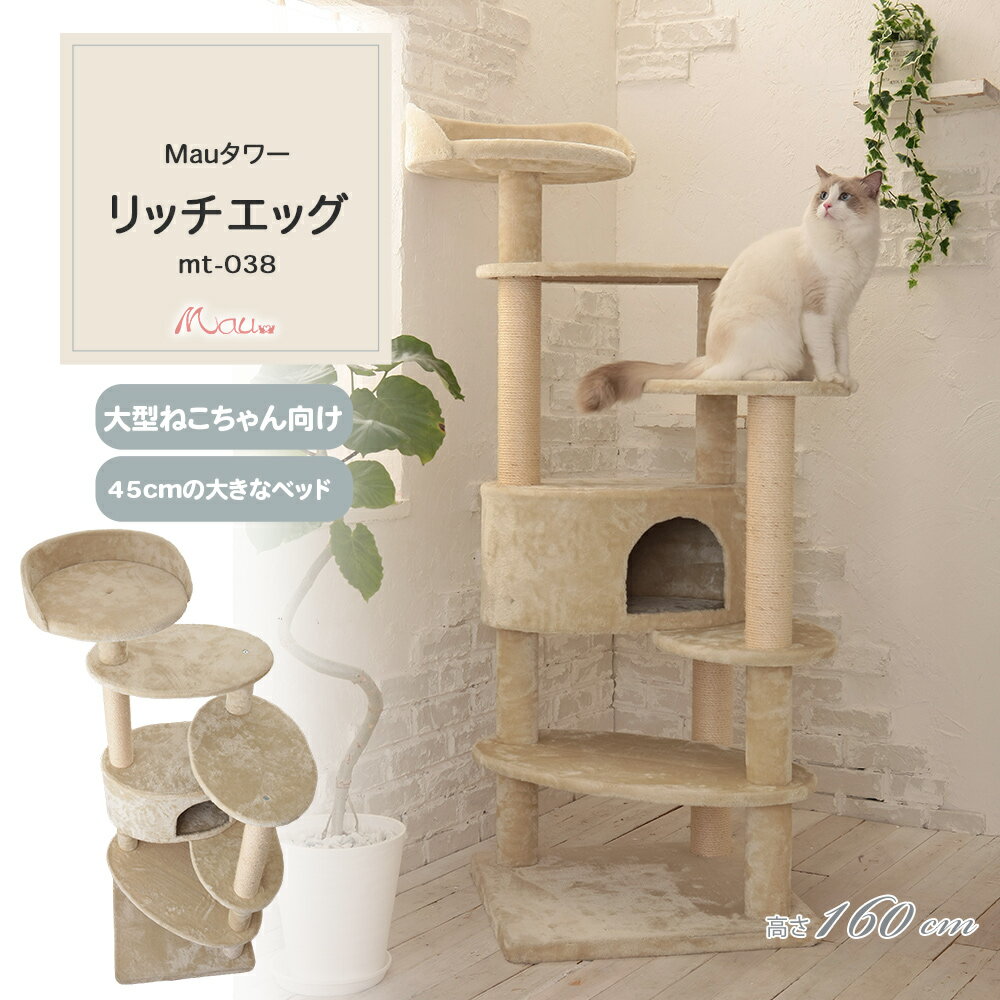 【Mauタワーリッチエッグ】キャットタワー 人気 据え置き 大型猫 シニア猫 ハンモック取付可 多頭飼い 子猫 高さ160cm 爪とぎ 麻縄 交換 安定 組立簡単 猫タワー かわいい おしゃれ