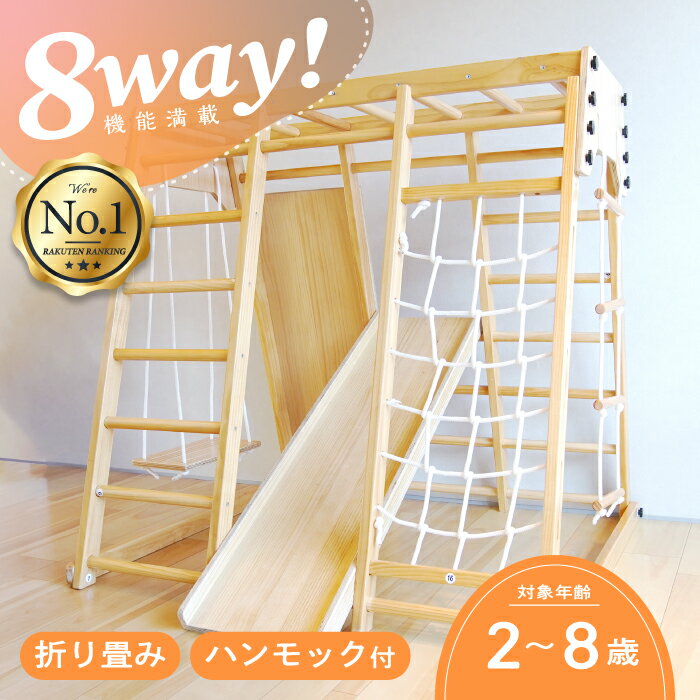 ジャングルジム 8Way 天然木 滑り台 折りたたみ コンパクト 木製 ベビー 子供すべり台 室内ジャングルジム アスレチック 大型遊具 ハンモック付 クライミングネットブランコ 遊具 室内遊具 家庭用 クリスマス 誕生日 ギフト