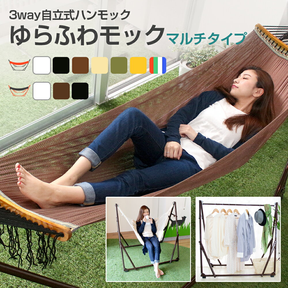 【予約販売 6月下旬入荷予定】【送料無料】 ハンモック 自立式 ゆらふわモック マルチタイプ　チェアー 椅子 部屋干し 簡単設置 専用バッグ付き アウトドアギア スタンド ネット シエスタ ゆらふあハンモック キャンプ
