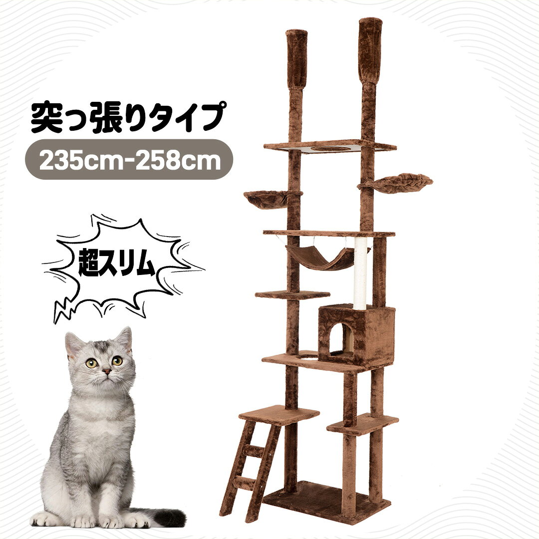 5/20限定10%クーポン★キャットタワー 突っ張り スリム 省スペース おしゃれ 全高235-285cm 爪研ぎ ハンモック付き 階段 つっぱり 上りやすい 猫タワー キャットハウス 猫ベッド 隠れ家 ペット用品　cattower