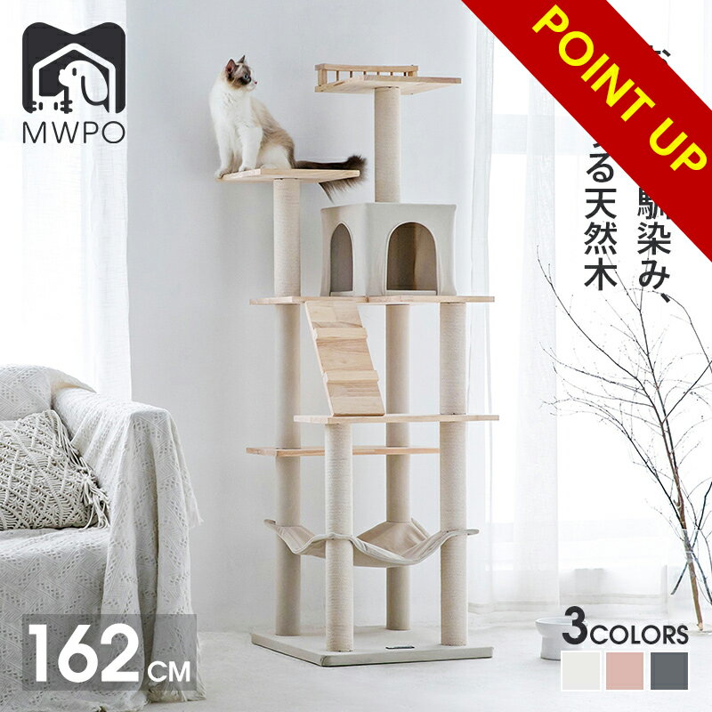 【スーパーセール限定＆10%OFF】MWPO キャットタワー 162cm 天然木 麻紐 綿紐 毛を抜けない素材 インテリアに馴染みやすい おしゃれ スロープ 送料無料 爪とぎ おもちゃ ハウス 室内 据え置き ハンモック 運動不足 かわいい 多頭飼い mwpo-130pro