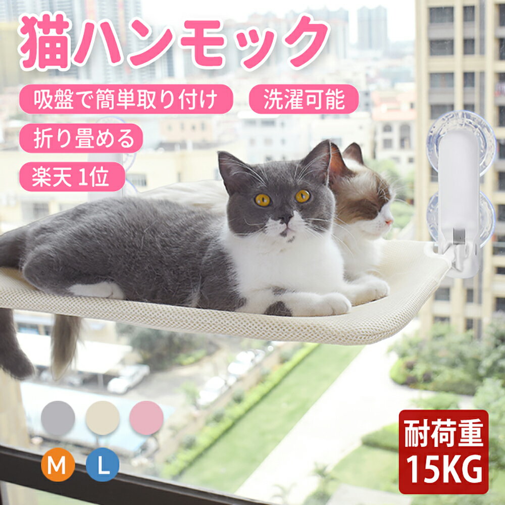 猫 ハンモック 窓 吸盤 ベッド ねこ キャット 吸盤 冬用 秋 冬 ペット 猫用 窓用 窓掛け 組み立て簡単 洗える おしゃれ 大きい 猫ベッド 吸盤ハンモック 窓ハンモック 強力吸盤 安定 丈夫 折りたたみ 取り付け 耐荷重15kg 夏 遊ぶ 日光浴