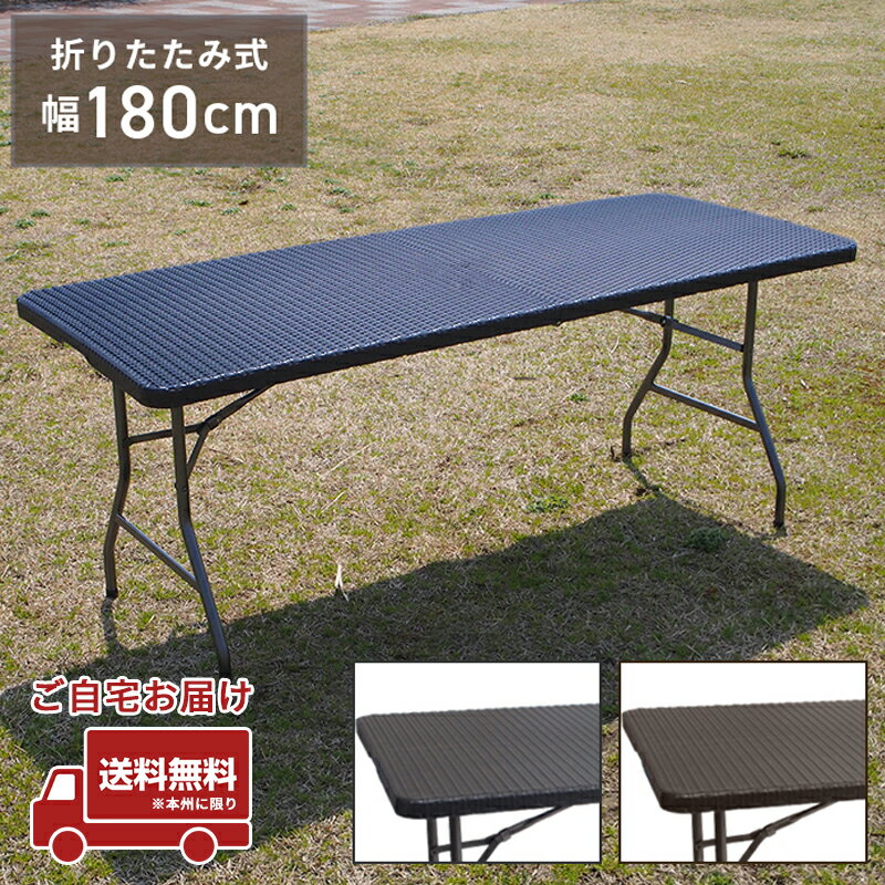 ＼6月8日店舗5倍+限定クーポン+39店2倍!!／ ラタン調 ガーデンテーブル 180cm アウトドアテーブル ダイニングテーブル ガーデン テーブル 折り畳み式 頑丈 大型180cm 防水 長テーブル ガーデンファニチャー 外テーブル ###ラタン机F002R###