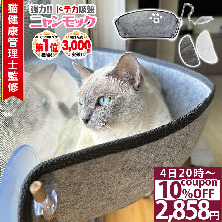 猫 ハンモック 窓 夏用 強力吸盤 落ちない 耐荷重20kg(推奨13kg) 猫健康管理士監修 65x25x25cm ペットベッド おもちゃ付 賃貸OK にゃんモック 窓ベッド ボア ゴザマット付 春夏秋冬 省スペース 日光浴 /吸盤ハンモック