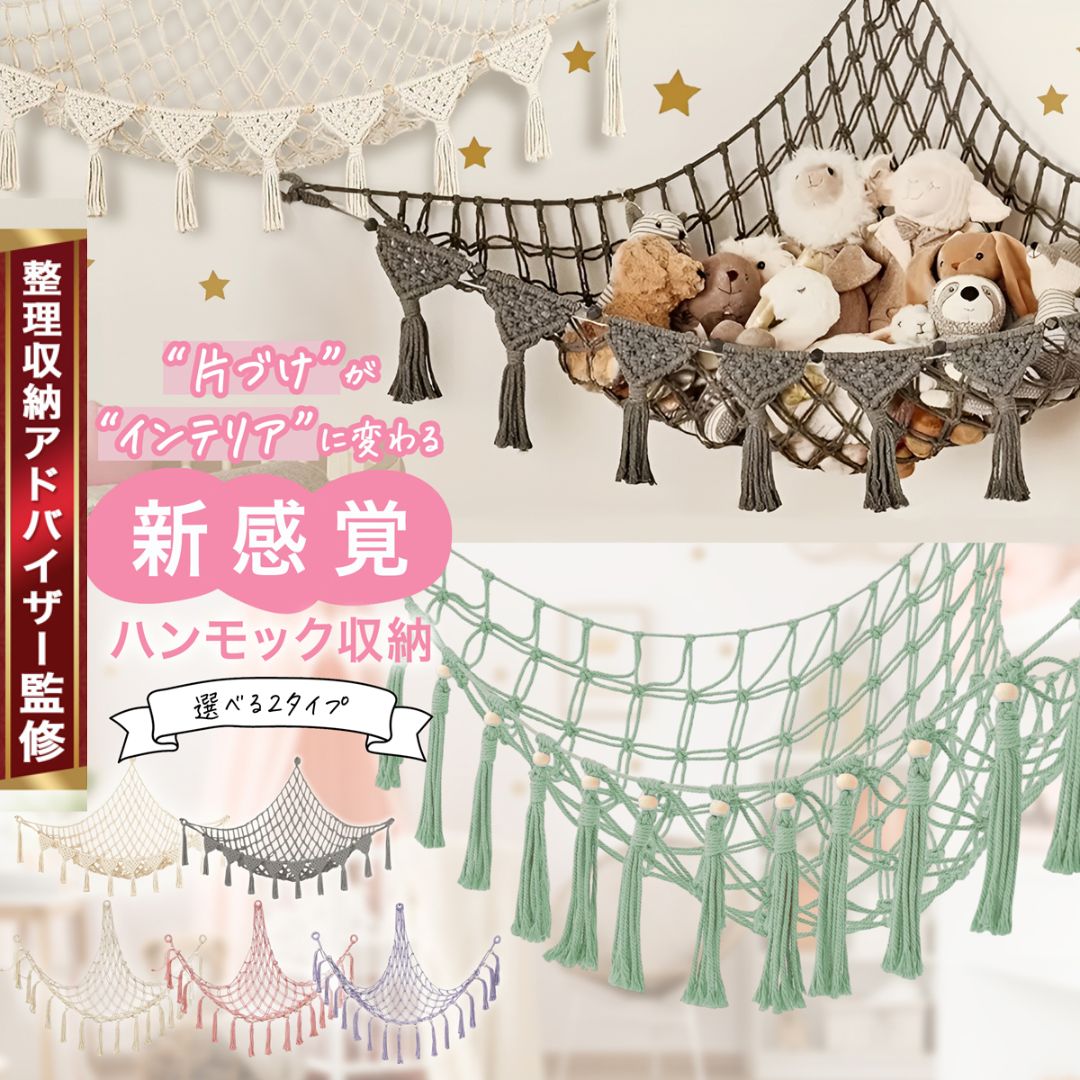 【楽天SS限定 P3倍!!】ぬいぐるみ 収納 ハンモック【整理収納アドバイザー監修/穴が目立ちにくいフック付き】 吊り下げ収納 おしゃれ インテリア 壁掛け 子供部屋 リビング ワンルーム ぬいぐるみハンモック ウッドビーズ フリンジ 北欧インテリア