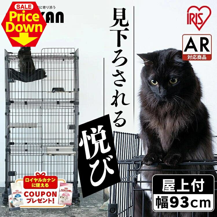 【SALE★最大15％OFF】猫 ケージ 3段 スライドドア ハンモック付き 爪とぎ ディッシュ付き アイリスオーヤマ 大型 おしゃれ ルーフキャットケージ スリム RFC-704 ワイド RFC-904 【AR対象】 [2606SE]