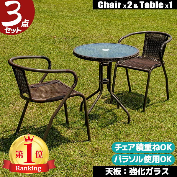 【ポイント3倍】 ガーデンテーブルセット ガーデン テーブル セット ラタン調 ガーデンセット 3点セット テーブル チェア 庭　テラス ベランダ 店舗 カフェ ガラステーブル テーブルとチェアのセット 屋外 新生活