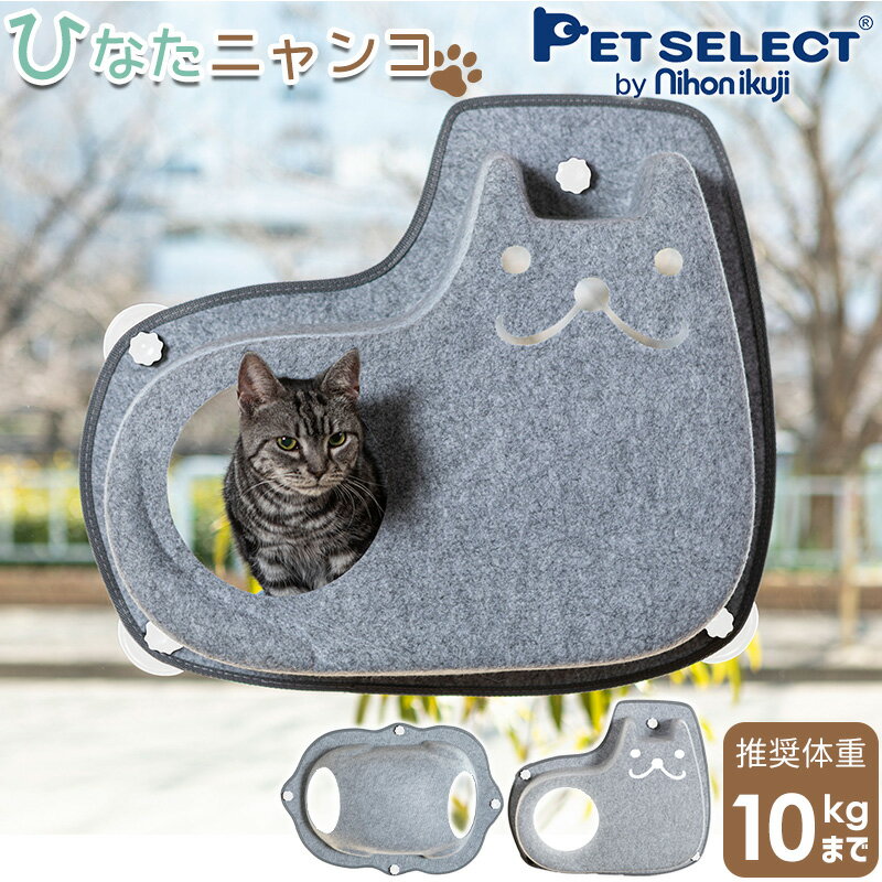 【定価より最大67％OFF・スーパーセール限定】猫 窓用 ベッド ひなた ニャンコ 選べる2種類 猫用 ウィンドウベッド 10kgまで 窓 ねこ ハンモック キャットハンモック ネコ キャットベッド 窓貼付け 春 夏 秋 冬 猫窓 吸盤 フェルト 白吸盤