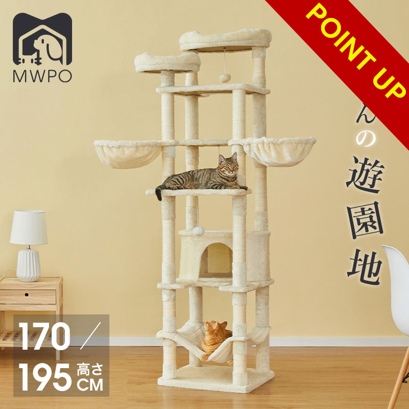 【スーパーセール限定＆15%OFF】MWPO キャットタワー ハンモック 二つの高さ 195cm 170cm 多頭飼い 猫タワー 猫 キャット タワー 猫用品 据え置き 匂いなし 大型猫 爪とぎ おもちゃ ハウス 室内 mwpo-266