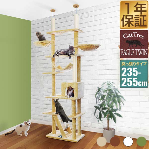 キャットツリー 突っ張り 高さ 235〜255cm 幅 60cm 猫タワー シニア 運動不足 猫ちゃん EAGLE TWIN TOWER 組み立て 設置 簡単 爪とぎ 部屋 階段 ハンモック ハウス付 スクラッチ 多頭 猫 ねこ ペット ペット用品 ペットグッズ ●[送料無料]