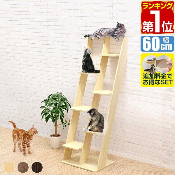 【7,920円→SALE6,930円〜6/11(木)01:59まで】【楽天1位】キャットツリー 据え置き スリム 木製 省スペース 高さ 175cm 幅 60cm 猫タワー シニア 大型猫 低段 運動不足 キャットシェルフ 家具調 組み立て 設置 簡単 階段 スクラッチ 多頭 ★[送料無料]