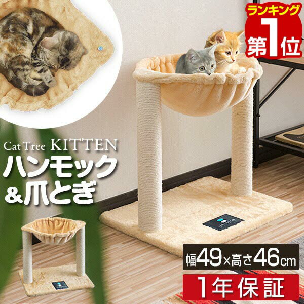 【3,520円→SALE3,190円〜6/11(木)01:59まで】【楽天1位】キャットツリー 据え置き 爪とぎ ハンモック 付き 高さ 46cm 幅 49cm 小型 子猫 シニア 運動不足 猫ちゃん KITTEN 組み立て 設置 簡単 スクラッチ 猫 ねこ ペット ペット用品 ■[送料無料]