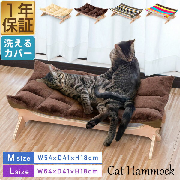 猫 ハンモック ベッド 置き型 Mサイズ / Lサイズ ペットベッド キャットハンモック 洗える 夏 冬 オールシーズン 猫用 ペット用 木製 お昼寝 ペットソファ ペットソファー ソファ クッション ゆったり おしゃれ インテリア もこもこ 1年保証 ●[送料無料]
