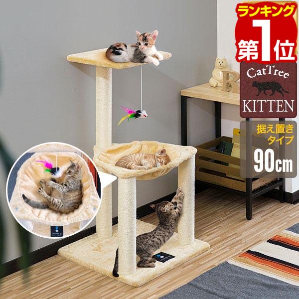 【楽天1位】キャットツリー 据え置き 爪とぎ ハンモック 付き 高さ 90cm 幅 46cm 小型 子猫 シニア 運動不足 猫ちゃん KITTEN タワータイプ 組み立て 設置 簡単 スクラッチ 猫 ねこ ペット ペット用品 ペットグッズ ミニ おしゃれ 1年保証 ★[送料無料]