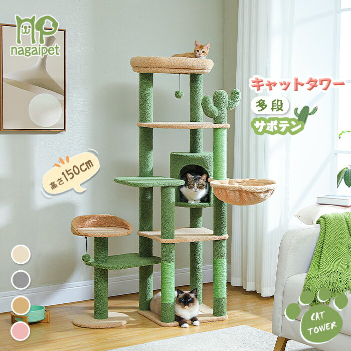 【P10倍・SS期間限定】Nagaipet キャットタワー サボテン 花 桜色 スリム 多頭飼い 大型猫用 据え置き おしゃれ 爪とぎポール 猫ハウス ハンモック 猫タワー 運動不足解消 爪研ぎ サイザル麻 ポンポンおもちゃ シンプル かわいい 高さ150cm