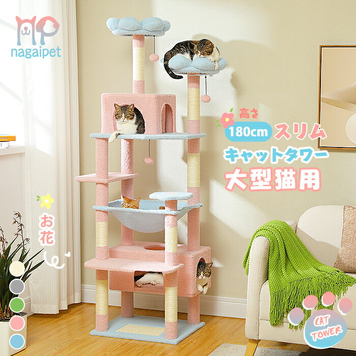 【P10倍・SS期間限定】Nagaipet キャットタワー 大型猫用 猫タワー 夏 多頭飼い 丈夫 ハンモック 据え置き スリム ねこ ネコ 麻紐 爪研ぎ 爪とぎポール 猫のおもちゃ ポンポン 転倒防止ベルト付き 展望台 猫ベッド 運動不足解消 高さ180cm