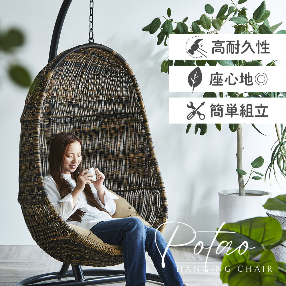 【10%OFFクーポン配布中】 ハンギングチェア 吊り下げ たまご型 1人掛け ハンギングチェアー ハンモックチェア スイングチェア デザインチェア リラックスチェア ラタンチェア かご【potao/ポタオ】当店オリジナル商品