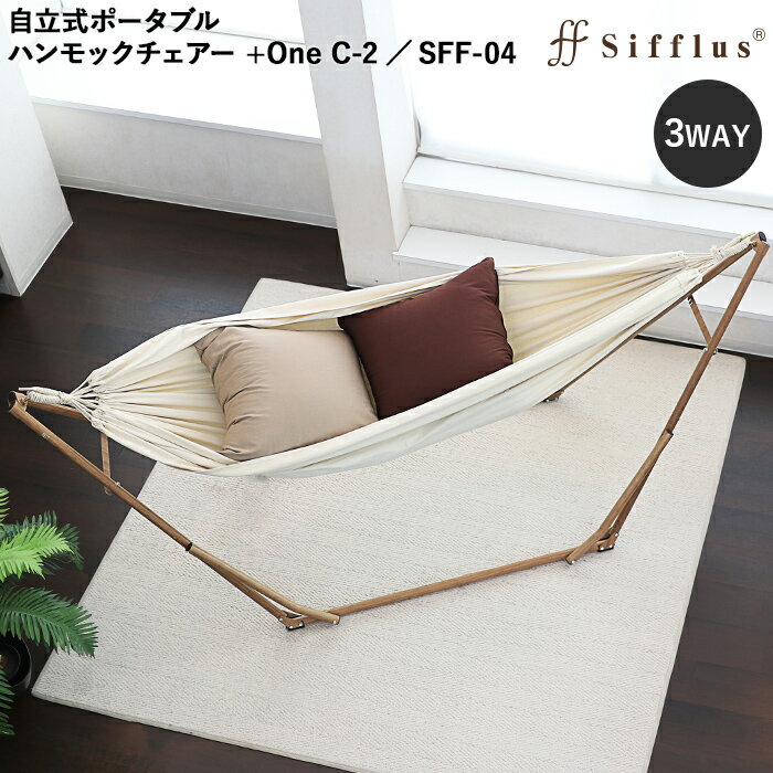 特典付き！ Sifflus シフラス 【 自立式ポータブルハンモックチェアー 】 3way ハンモック 3ウェイ ハンモック＆チェアー SFF-04 木目調 折りたたみ 室内 インテリア おしゃれ リゾート リラックス ライフオンプロダクツ