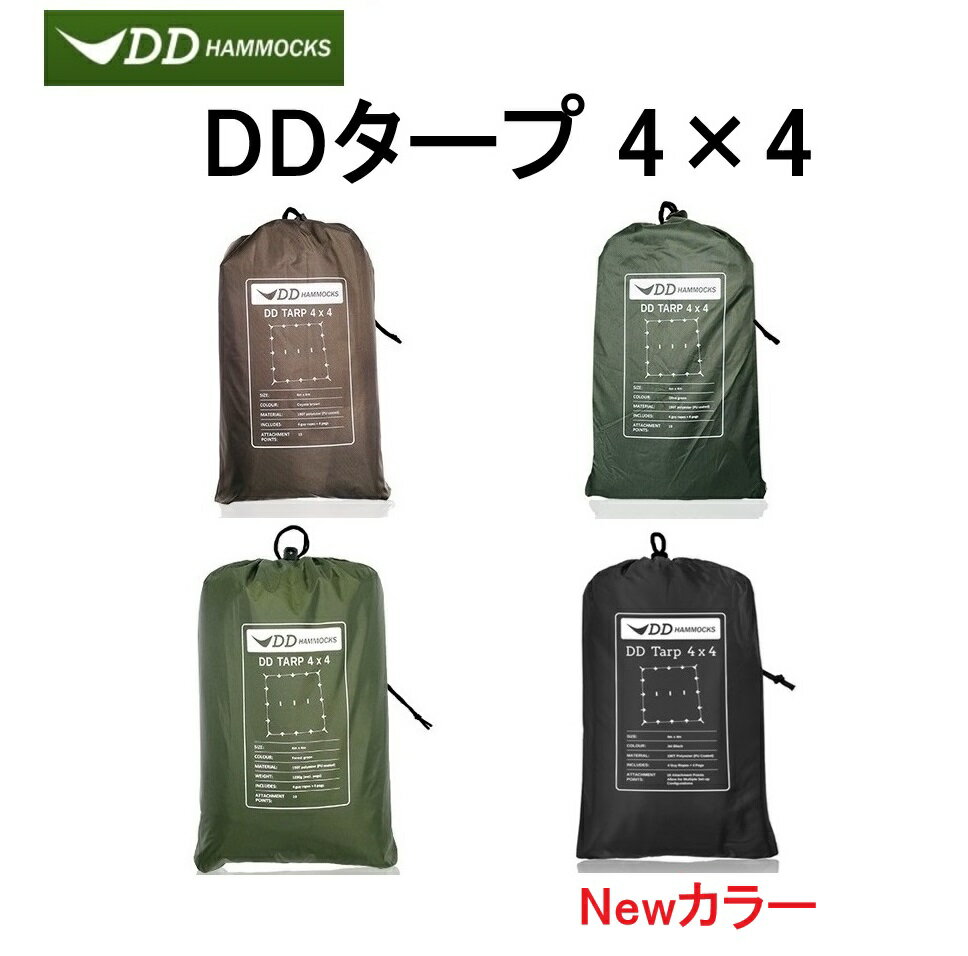 DDタープ 4m DD Tarp 4×4 DDハンモック メーカー直輸入 DD Hammocks 大型 日よけ 防水 アウトドア キャンプ カラー選択 オリーブグリーン コヨーテブラウン フォレストグリーン ジェットブラック 送料無料