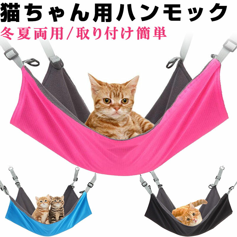 【スーパーSALE ポイント5倍】ペットハンモック 猫用 2way 年中使える 冬夏両用 ペット用ハンモック【翌日配達送料無料】 春爆売れ