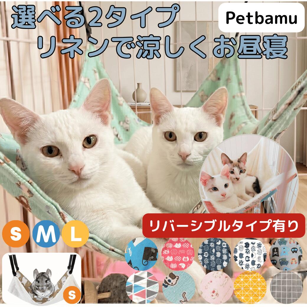 猫 ハンモック 【1年以内に壊れたら交換保証】猫用ハンモック ケージ ケージ用 ねこ ねこハンモック 猫用 ペット用 ペット 厚手 ボア ネコ 小動物 キャット チンチラ ゲージ用 春夏用 夏用 春 夏 リネン 洗濯機対応 ケージ取付タイプ 大型 オールシーズン ふわふわ 吊り下げ