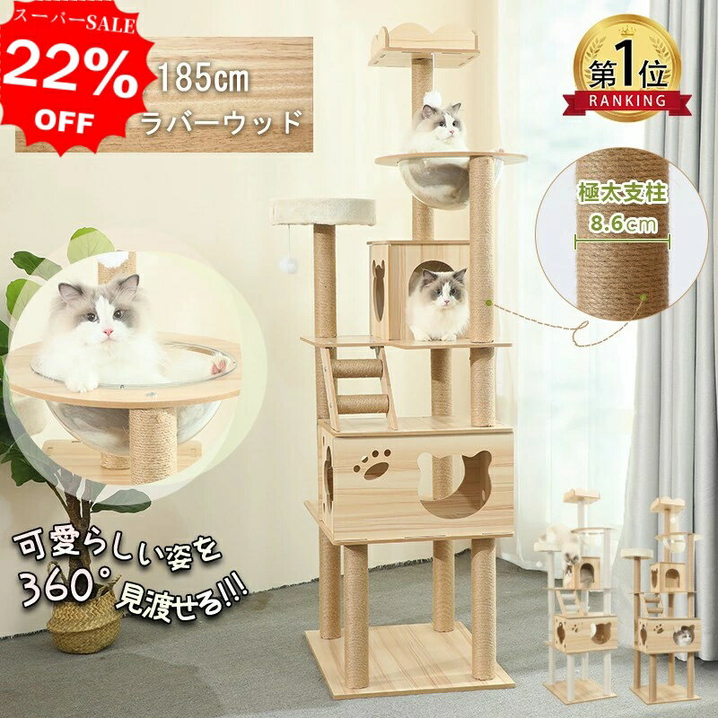 【スーパーSALE目玉価格★12800→9982】★楽天1位★キャットタワー 木製 据え置き スリム 猫タワー 多頭飼い スロープ 爪とぎ 透明宇宙船 ハンモック 段階 猫ハウス おしゃれ 猫 タワー 大型猫 ネコ 猫用 運動不足 ストレス解消 安定性抜群 高さ185cm