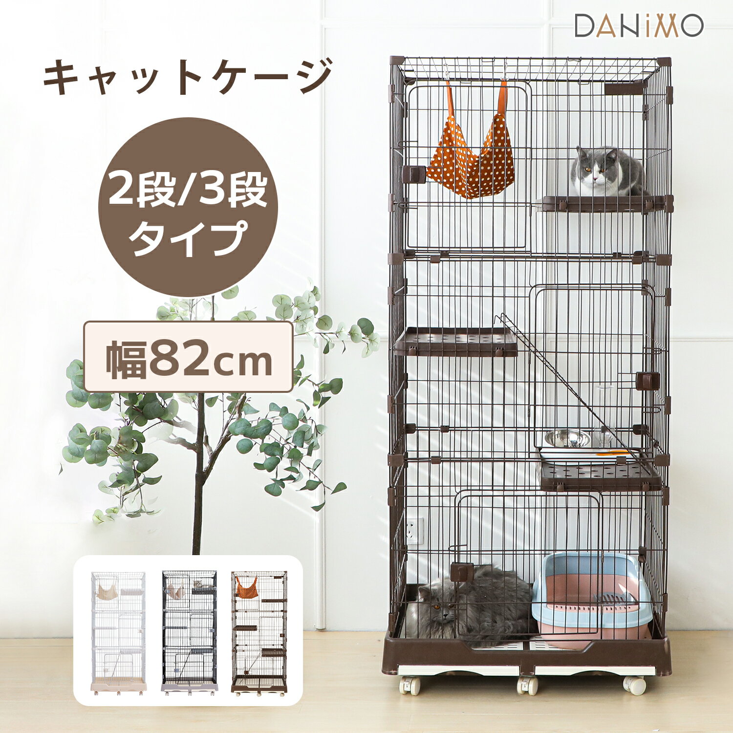 【スーパーSALE 先着クーポンで21%OFF！！】猫ケージ 3段 キャットケージ 猫 ケージ 2段 大型 キャスター付き 移動便利 多頭飼い 脱走防止 留守番 猫ハウス ハンモック付き 幅82cm ペット用品 おしゃれ
