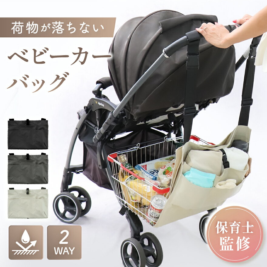 【保育士監修】＼ レジかご すっぽり！選べる 収納 2WAY／ 大容量 ベビーカーバッグ ベビーカー アンダーバッグ ベビーカー用バッグ 【 落下防止 ＆ 目隠し になる 撥水 カバーと荷紐付き】 ハンモック ハンギングバッグ バッグ 買い物かご 荷物入れ