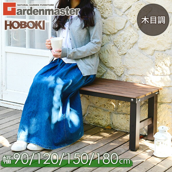 縁台 木目調 ガーデンベンチ 通常/折れ脚 (幅90cm/120cm/150cm/180cm) PBT-90/120/150/180,OLEP-90/120 アルミ縁台 えん台 ガーデンチェア ステップ おしゃれ 折りたたみ HOBOKI ほぼ木 山善 YAMAZEN ガーデンマスター 【送料無料】