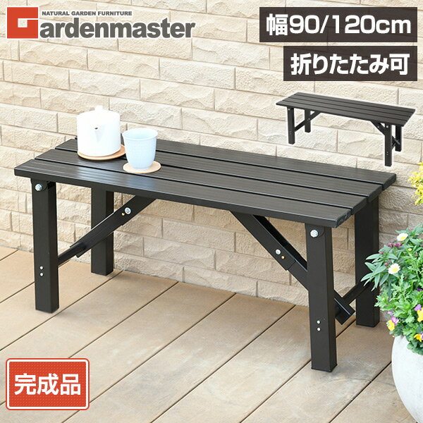【10%OFFクーポン 6/1 23:59迄】縁台 アルミ 折りたたみ おしゃれ 幅90cm/幅120cm OLE-90/OLE-120 アルミ縁台 折り畳み縁台 折りたたみ縁台 折れ脚縁台 ガーデンベンチ ガーデンチェア 山善 YAMAZEN ガーデンマスター 【送料無料】