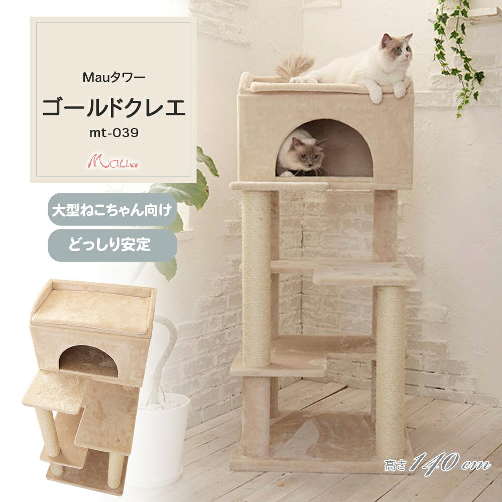 【Mauタワーゴールドクレエ】キャットタワー 人気 据え置き 大型猫 シニア猫 ハンモック取付可 スリム 多頭飼い 子猫 高さ140cm 爪とぎ 麻縄 交換 安定 組立簡単 猫タワー かわいい おしゃれ