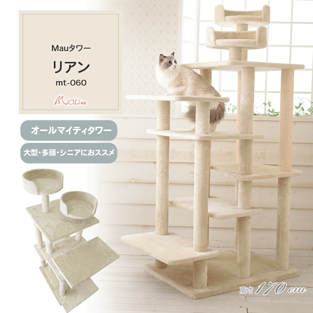 【Mauタワーリアン】キャットタワー 人気 据え置き 大型猫 ハンモック取付可 多頭飼い シニア猫 子猫 短足猫 高さ170cm 低段差 階段 爪とぎ 麻縄 交換 安定 組立簡単 猫タワー かわいい おしゃれ
