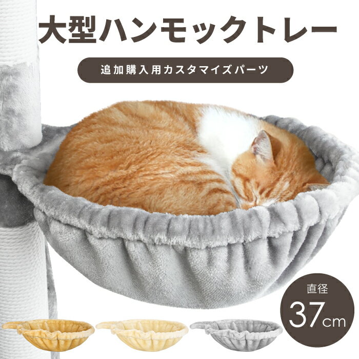 ハンモック 直径37cm 猫用 ふわふわ生地 ベッド 猫用品 追加用 単品 おしゃれ お手入れ簡単 大型 キャットタワースタジアム cattowerstadium