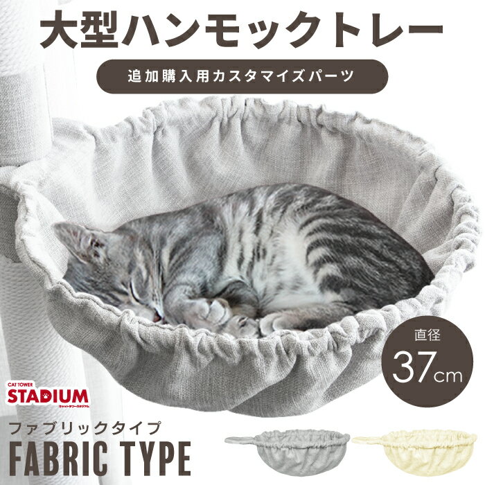 ハンモック 直径37cm 猫用 ファブリック生地 ベッド 猫用品 追加用 単品 おしゃれ お手入れ簡単 大型 キャットタワースタジアム cattowerstadium