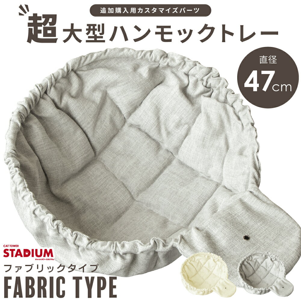 ハンモック 直径47cm 猫用 ファブリック生地 ベッド 猫用品 追加用 単品 おしゃれ お手入れ簡単 大型 キャットタワースタジアム cattowerstadium