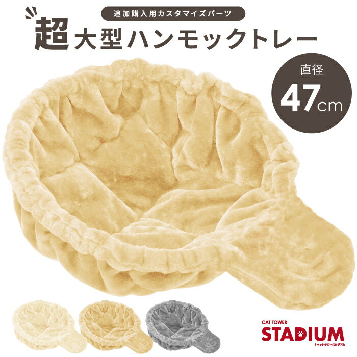ハンモック 直径47cm 猫用 ふわふわ生地 ベッド 猫用品 追加用 単品 おしゃれ お手入れ簡単 大型 キャットタワースタジアム cattowerstadium