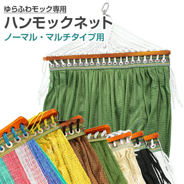 【送料無料】 ゆらふわモック専用ネット 【ノーマル・マルチ対応 単品】　自立式ハンモック 洗い替え アウトドア インテリア 選べる カラーバリエーション おしゃれ メッシュ 室内 屋外