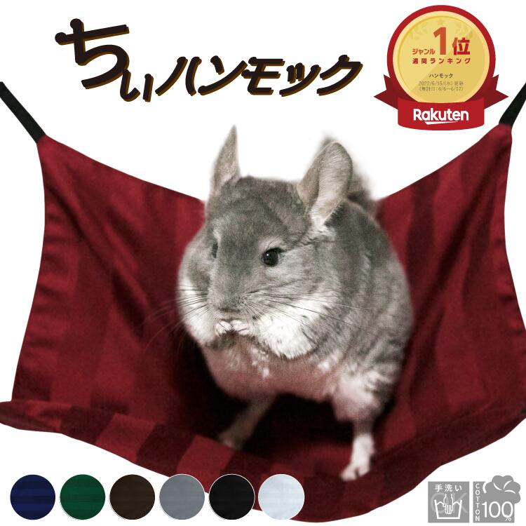 【セール中 20%OFF！】 洗える ペットベッド ( 22cm ・ 33cm ) 金具付き 日本製 | ゲージ用 デグー ハリネズミ モルモット チンチラ ハムスター モモンガ フェレット ペットベット ハンモック 小動物 スモールアニマル エキゾチックアニマル ペットハンモック ペット用