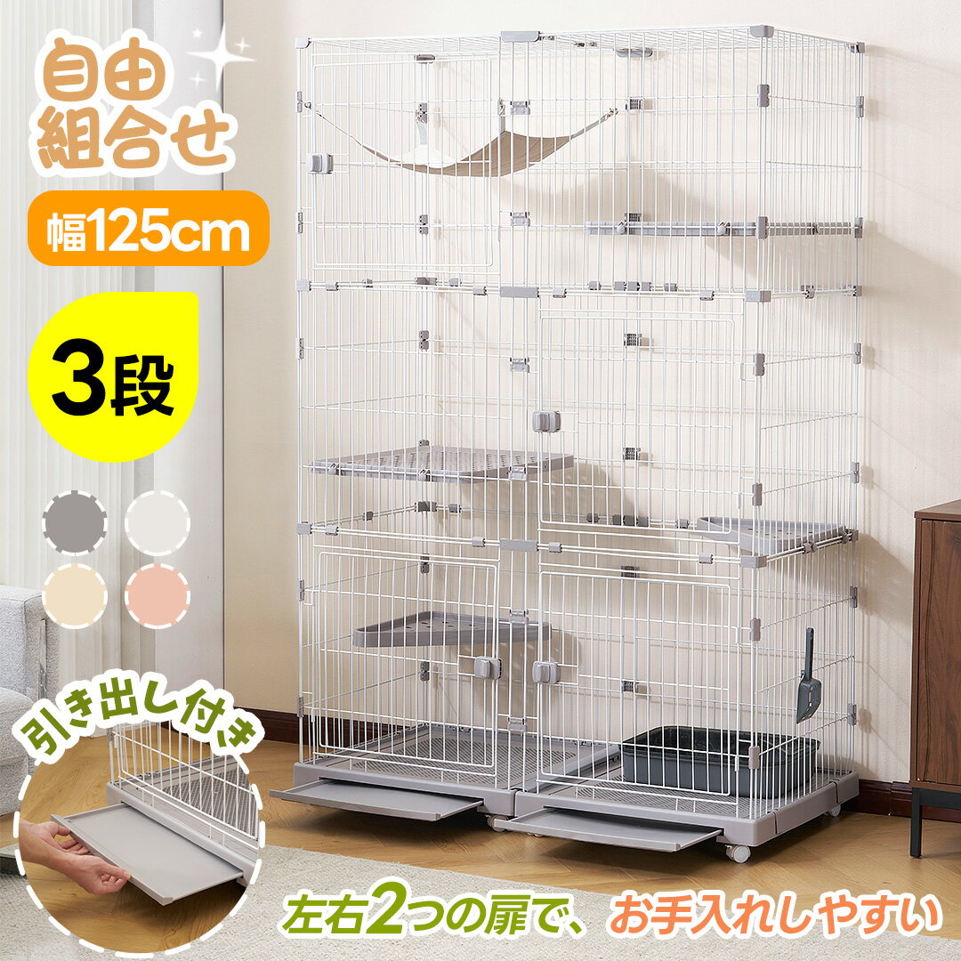 SS限定1500値下げ+330円クーポン★掃除しやすいトレー 猫 ケージ キャットケージ 3段 幅広設計 引き出しトレー 自由組合せ 多頭飼い キャットハウス ペット ゲージ 猫 ゲージ 大型 キャスター付き 留守番 保護 脱走防止